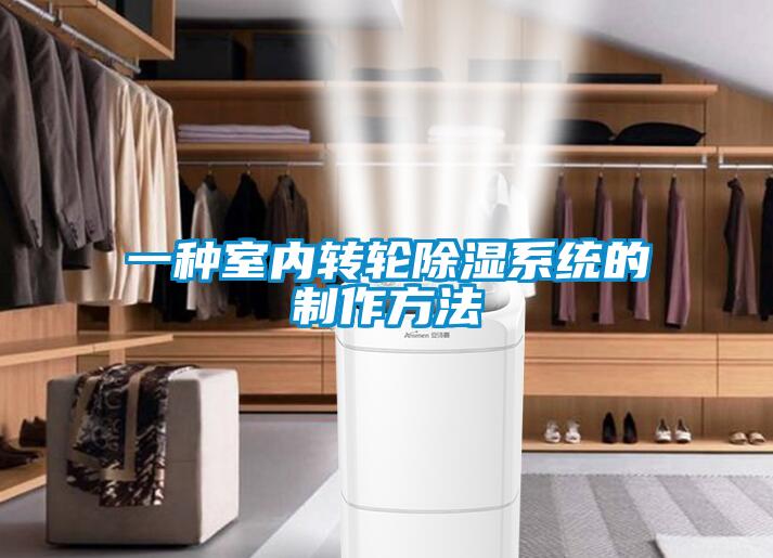 一種室內轉輪除濕系統(tǒng)的制作方法