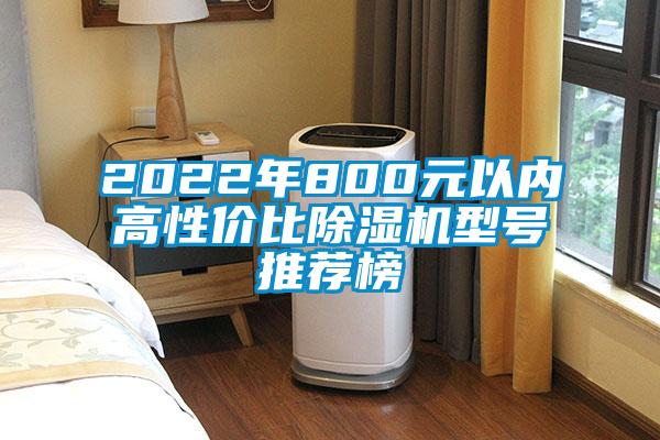 2022年800元以內(nèi)高性價(jià)比除濕機(jī)型號(hào)推薦榜