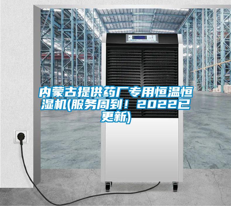 內蒙古提供藥廠專用恒溫恒濕機(服務周到！2022已更新)