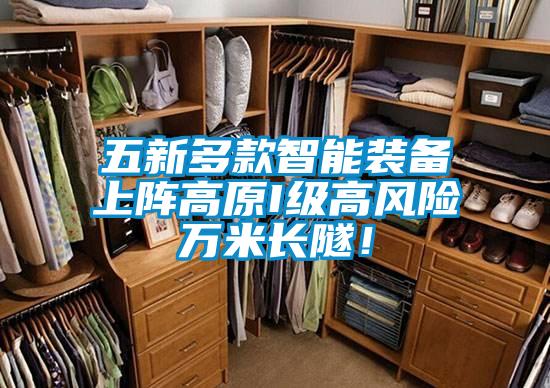 五新多款智能裝備上陣高原I級(jí)高風(fēng)險(xiǎn)萬米長隧！