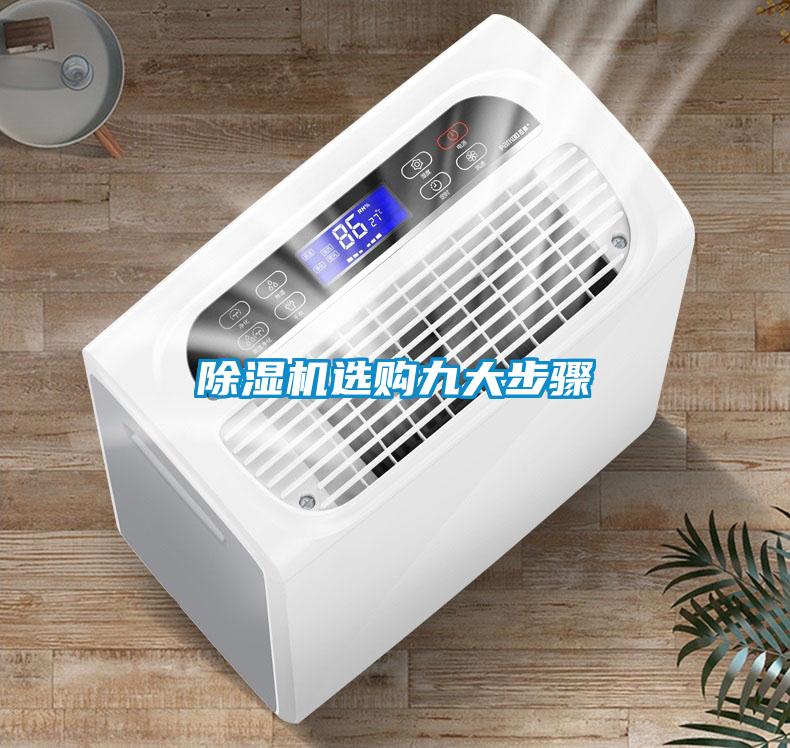 除濕機(jī)選購九大步驟