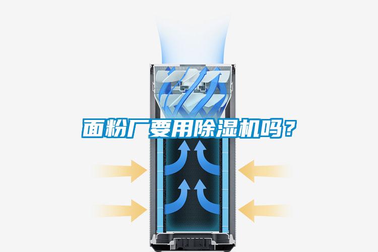 面粉廠要用除濕機(jī)嗎？