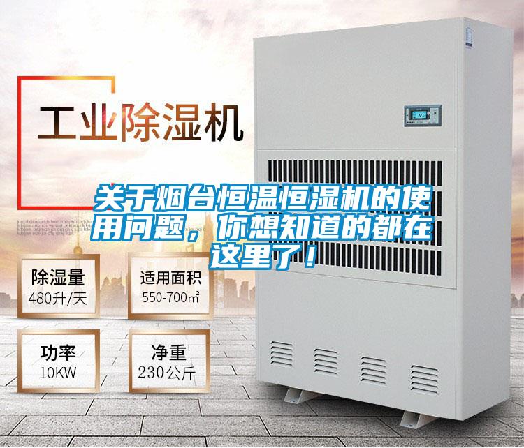 關(guān)于煙臺恒溫恒濕機的使用問題，你想知道的都在這里了！