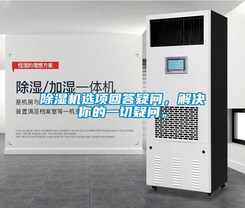 除濕機(jī)選項(xiàng)回答疑問(wèn)，解決你的一切疑問(wèn)。