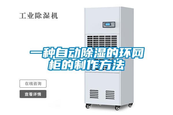 一種自動除濕的環(huán)網(wǎng)柜的制作方法