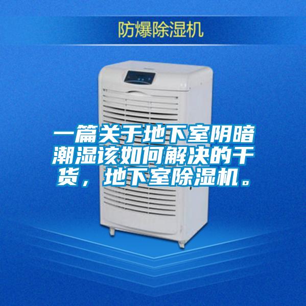 一篇關(guān)于地下室陰暗潮濕該如何解決的干貨，地下室除濕機(jī)。