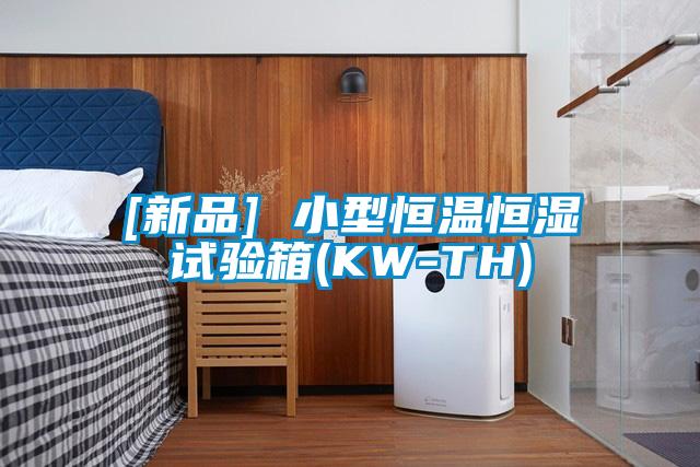 [新品] 小型恒溫恒濕試驗箱(KW-TH)
