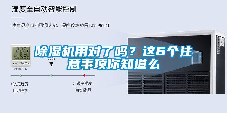 除濕機用對了嗎？這6個注意事項你知道么