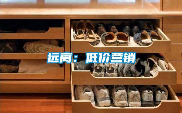 遠(yuǎn)離：低價(jià)營銷