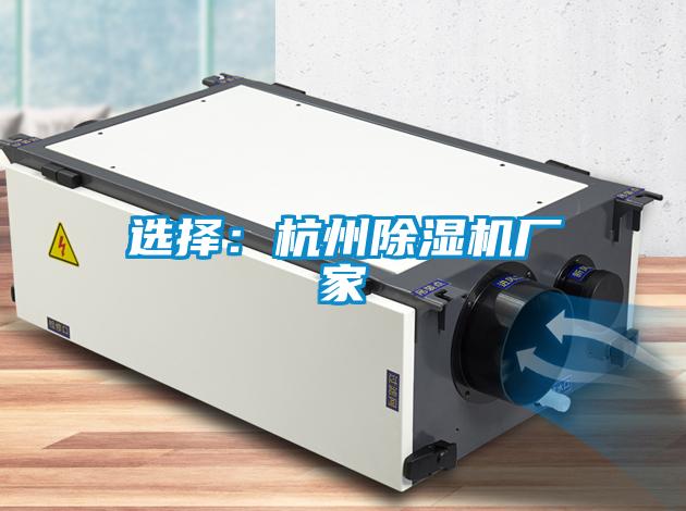 選擇：杭州除濕機(jī)廠家