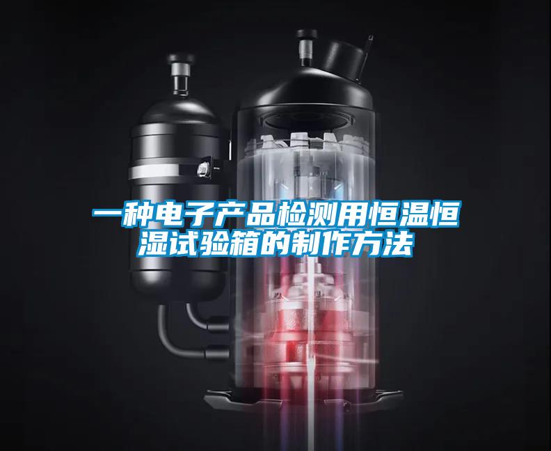 一種電子產品檢測用恒溫恒濕試驗箱的制作方法