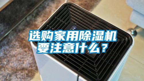 選購家用除濕機(jī)要注意什么？