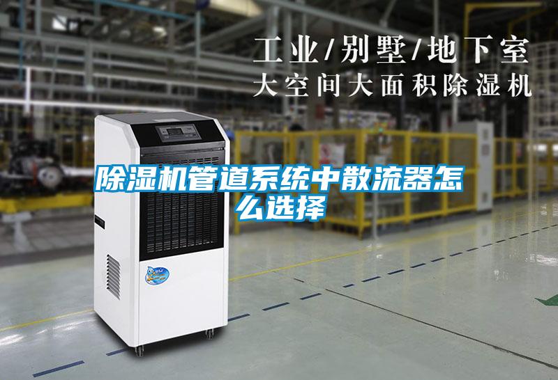 除濕機管道系統(tǒng)中散流器怎么選擇