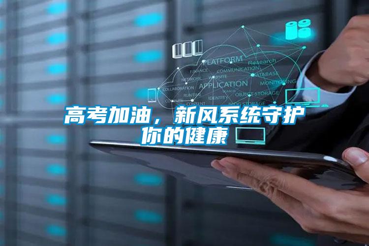 高考加油，新風系統(tǒng)守護你的健康