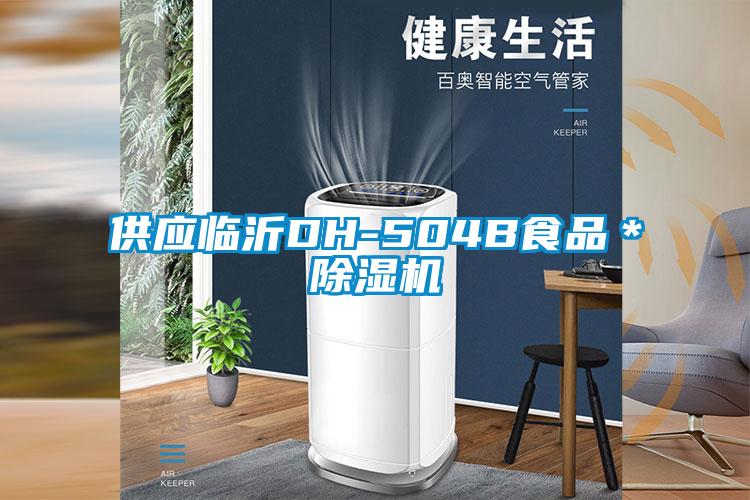供應(yīng)臨沂DH-504B食品＊除濕機(jī)