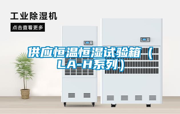 供應(yīng)恒溫恒濕試驗箱（LA-H系列）