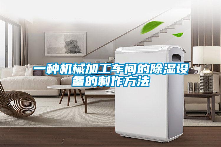 一種機(jī)械加工車間的除濕設(shè)備的制作方法