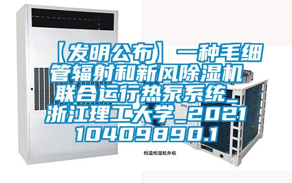 【發(fā)明公布】一種毛細(xì)管輻射和新風(fēng)除濕機(jī)聯(lián)合運(yùn)行熱泵系統(tǒng)_浙江理工大學(xué)_202110409890.1