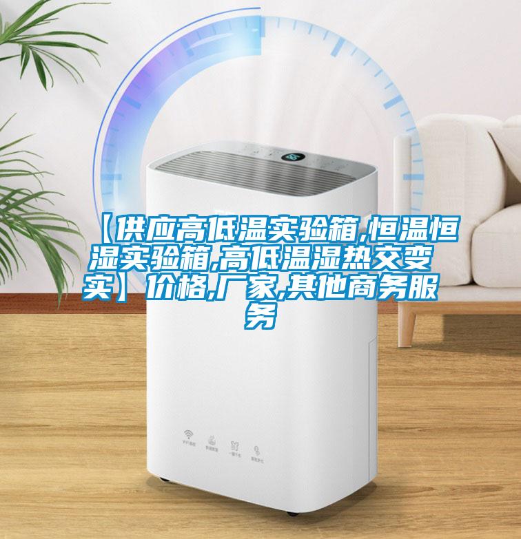 【供應(yīng)高低溫實(shí)驗(yàn)箱,恒溫恒濕實(shí)驗(yàn)箱,高低溫濕熱交變實(shí)】價(jià)格,廠家,其他商務(wù)服務(wù)