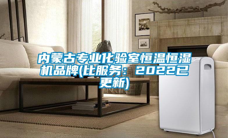 內(nèi)蒙古專業(yè)化驗室恒溫恒濕機品牌(比服務(wù)：2022已更新)