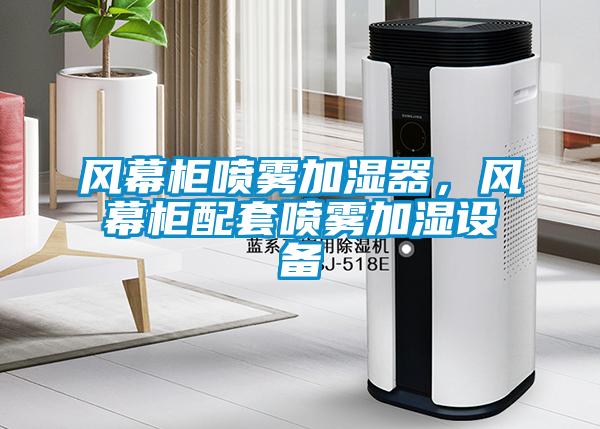 風(fēng)幕柜噴霧加濕器，風(fēng)幕柜配套噴霧加濕設(shè)備