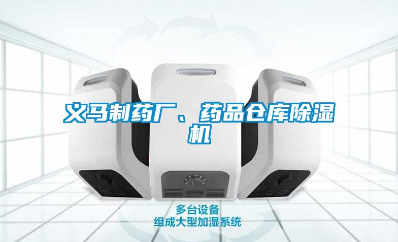 義馬制藥廠、藥品倉庫除濕機