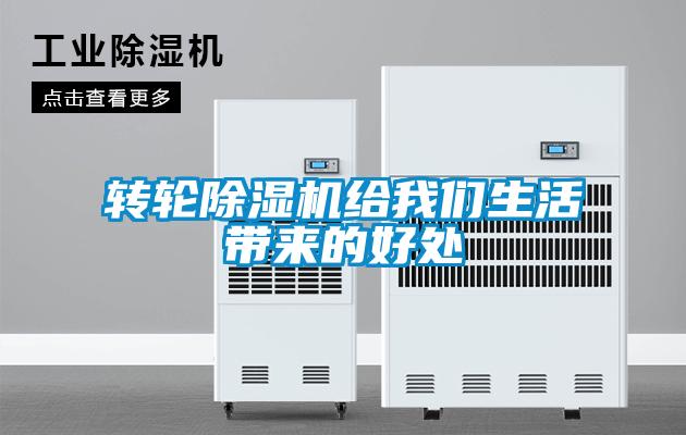 轉(zhuǎn)輪除濕機(jī)給我們生活帶來的好處