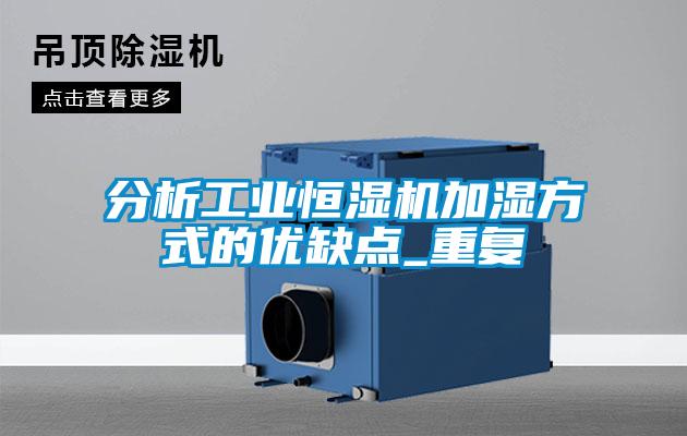 分析工業(yè)恒濕機加濕方式的優(yōu)缺點_重復