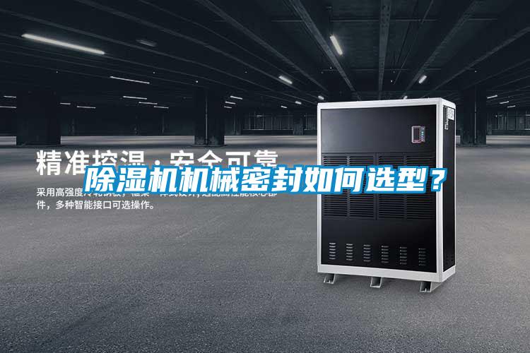 除濕機(jī)機(jī)械密封如何選型？