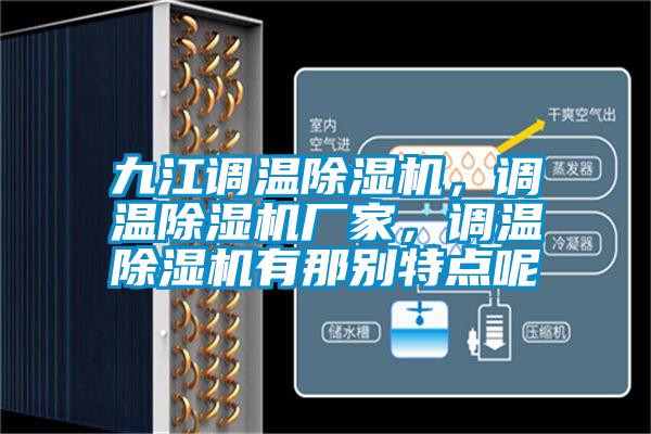 九江調(diào)溫除濕機，調(diào)溫除濕機廠家，調(diào)溫除濕機有那別特點呢