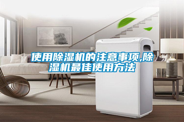 使用除濕機(jī)的注意事項,除濕機(jī)最佳使用方法