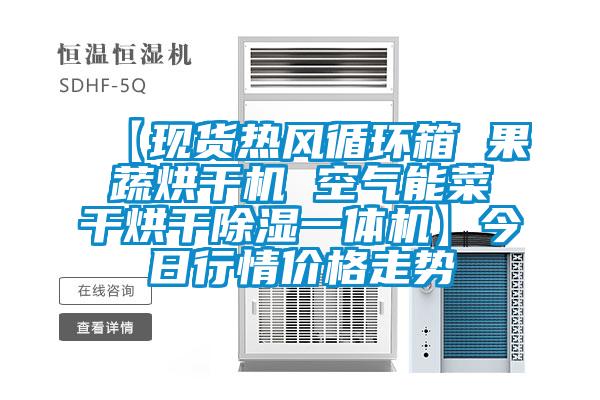 【現(xiàn)貨熱風循環(huán)箱 果蔬烘干機 空氣能菜干烘干除濕一體機】今日行情價格走勢