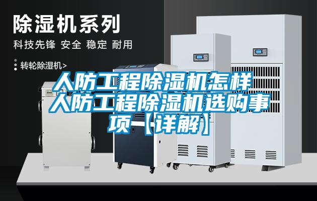 人防工程除濕機(jī)怎樣 人防工程除濕機(jī)選購事項【詳解】