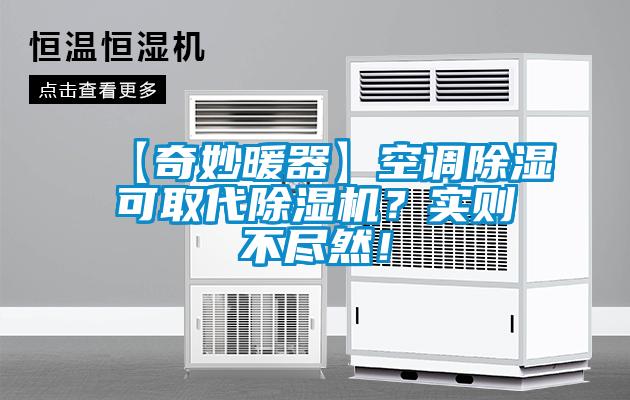 【奇妙暖器】空調除濕可取代除濕機？實則不盡然！