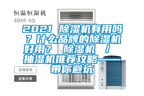 2021 除濕機(jī)有用嗎？什么品牌的除濕機(jī)好用？ 除濕機(jī) ／ 抽濕機(jī)推薦攻略——帶你避坑