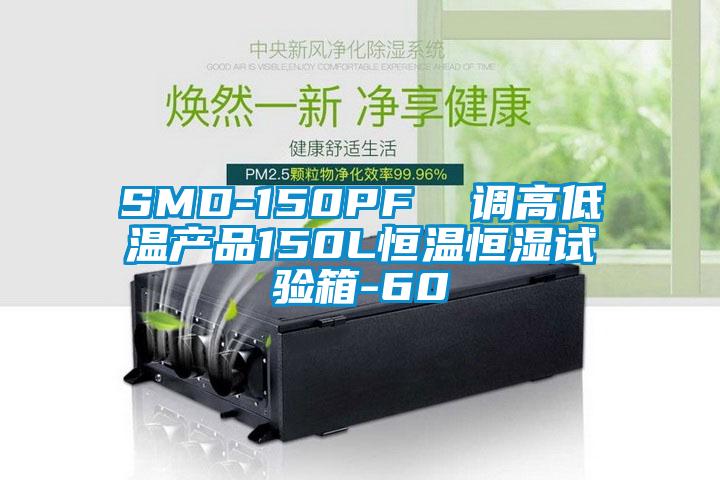 SMD-150PF  調(diào)高低溫產(chǎn)品150L恒溫恒濕試驗箱-60℃