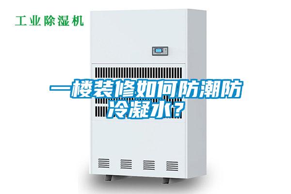 一樓裝修如何防潮防冷凝水？