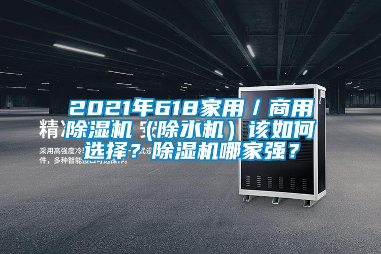 2021年618家用／商用除濕機（除水機）該如何選擇？除濕機哪家強？