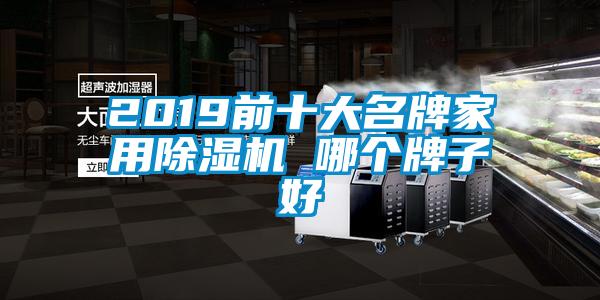 2019前十大名牌家用除濕機(jī) 哪個(gè)牌子好