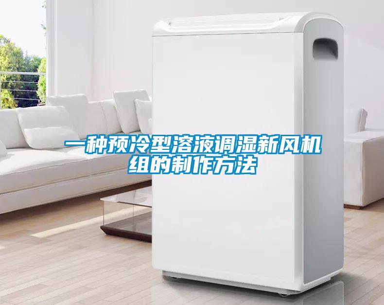一種預(yù)冷型溶液調(diào)濕新風(fēng)機組的制作方法