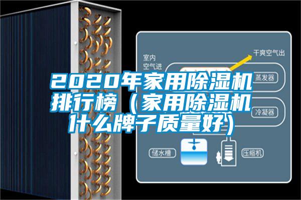 2020年家用除濕機(jī)排行榜（家用除濕機(jī)什么牌子質(zhì)量好）