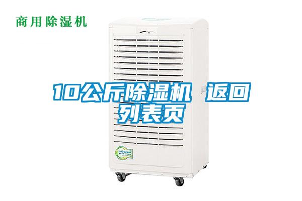 10公斤除濕機(jī) 返回列表頁