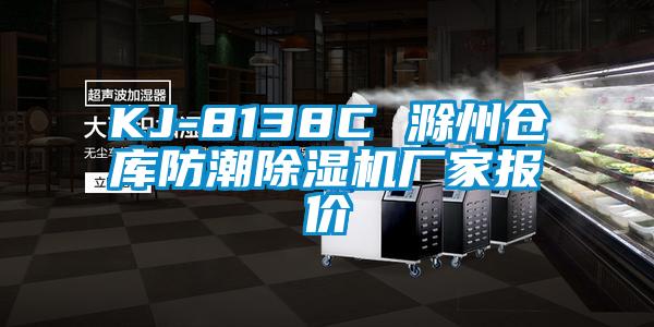 KJ-8138C 滁州倉庫防潮除濕機(jī)廠家報價