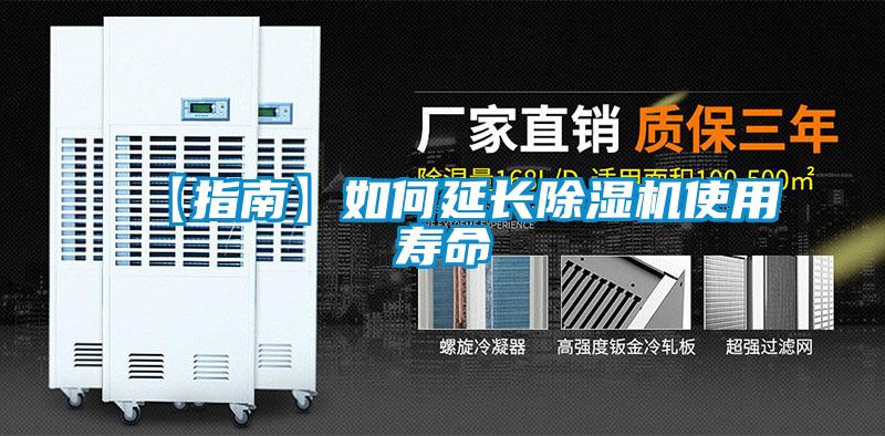 【指南】如何延長(zhǎng)除濕機(jī)使用壽命
