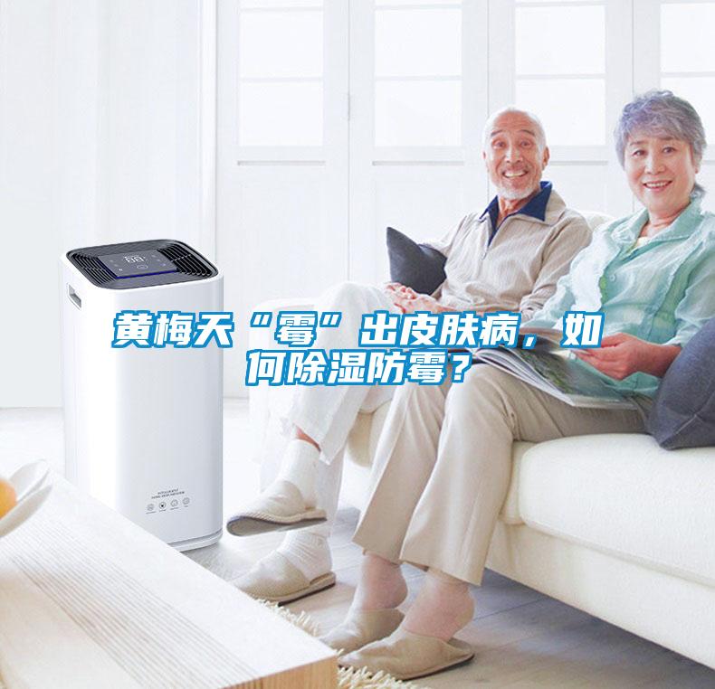 黃梅天“霉”出皮膚病，如何除濕防霉？