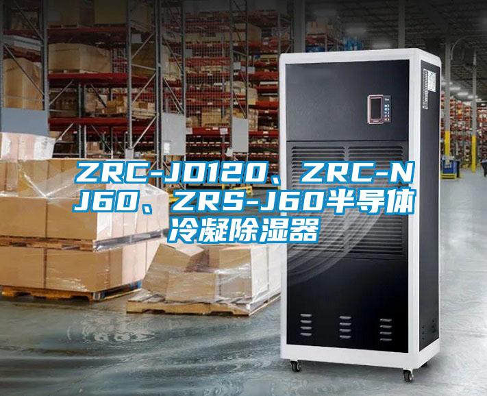 ZRC-JD120、ZRC-NJ60、ZRS-J60半導(dǎo)體冷凝除濕器
