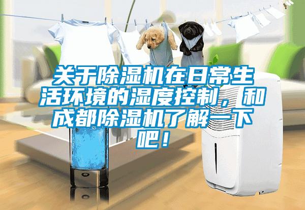 關(guān)于除濕機(jī)在日常生活環(huán)境的濕度控制，和成都除濕機(jī)了解一下吧！