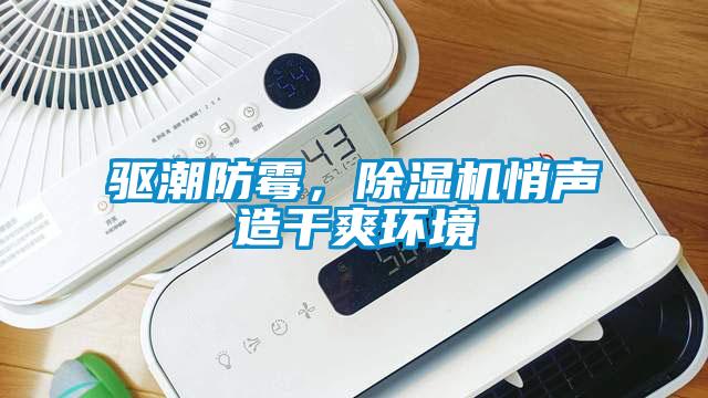 驅(qū)潮防霉，除濕機(jī)悄聲造干爽環(huán)境