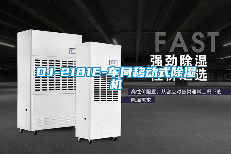 DJ-2181E-車(chē)間移動(dòng)式除濕機(jī)