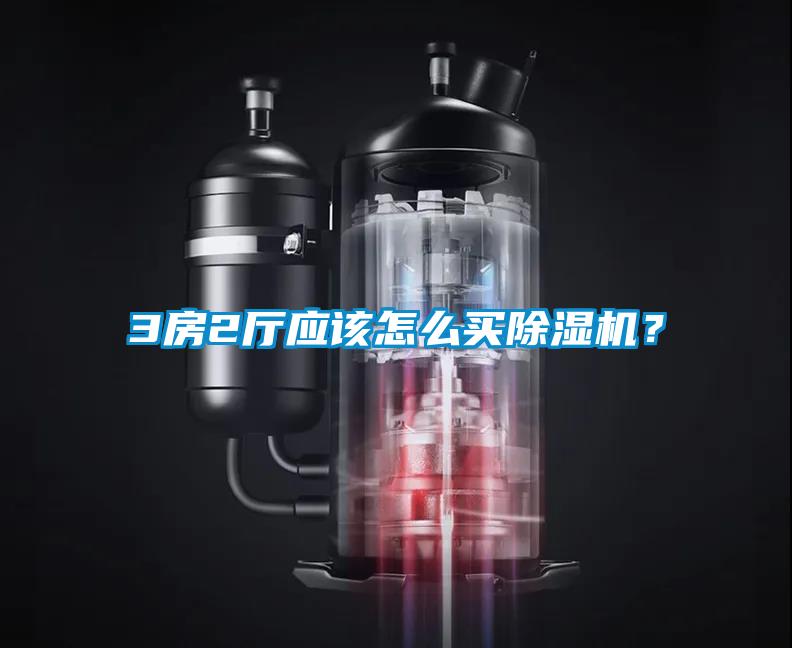 3房2廳應該怎么買除濕機？